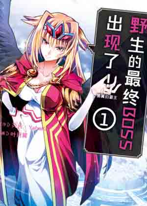 野生的最终BOSS出现了！ 黑翼的霸王